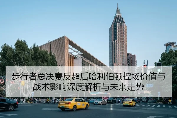 步行者总决赛反超后哈利伯顿控场价值与战术影响深度解析与未来走势