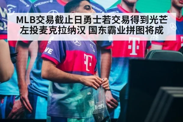 MLB交易截止日勇士若交易得到光芒左投麦克拉纳汉 国东霸业拼图将成