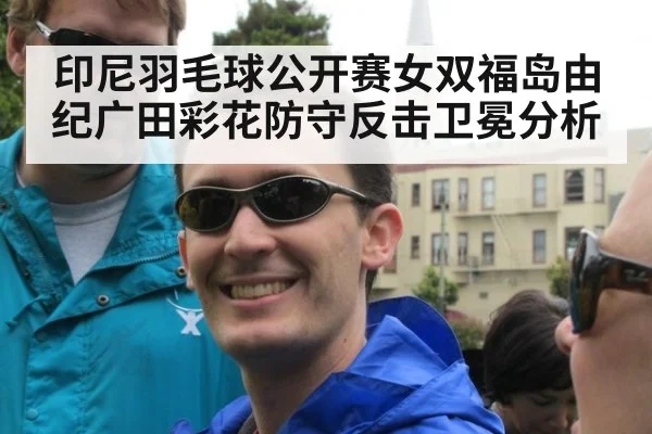 印尼羽毛球公开赛女双福岛由纪广田彩花防守反击卫冕分析