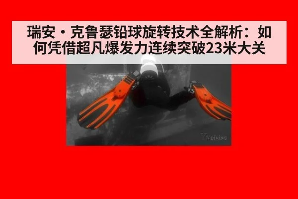 瑞安·克鲁瑟铅球旋转技术全解析:如何凭借超凡爆发力连续突破23米大关