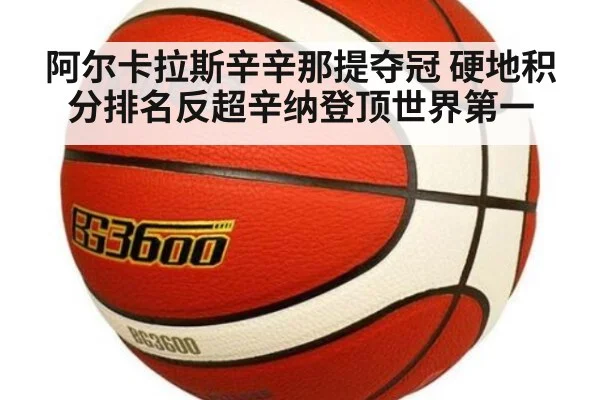 阿尔卡拉斯辛辛那提夺冠 硬地积分排名反超辛纳登顶世界第一