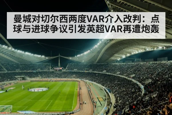 曼城对切尔西两度VAR介入改判：点球与进球争议引发英超VAR再遭炮轰