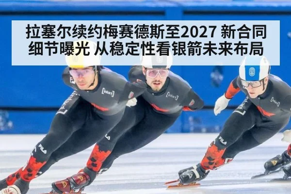 拉塞尔续约梅赛德斯至2027 新合同细节曝光 从稳定性看银箭未来布局